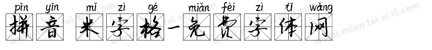 拼音 米字格字体转换